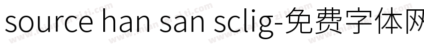 source han san sclig字体转换